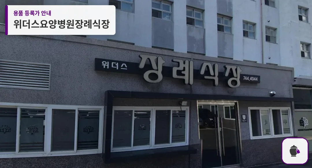 위더스요양병원장례식장 대표 사진 1