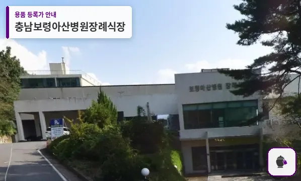 충남보령아산병원장례식장 대표 사진 1