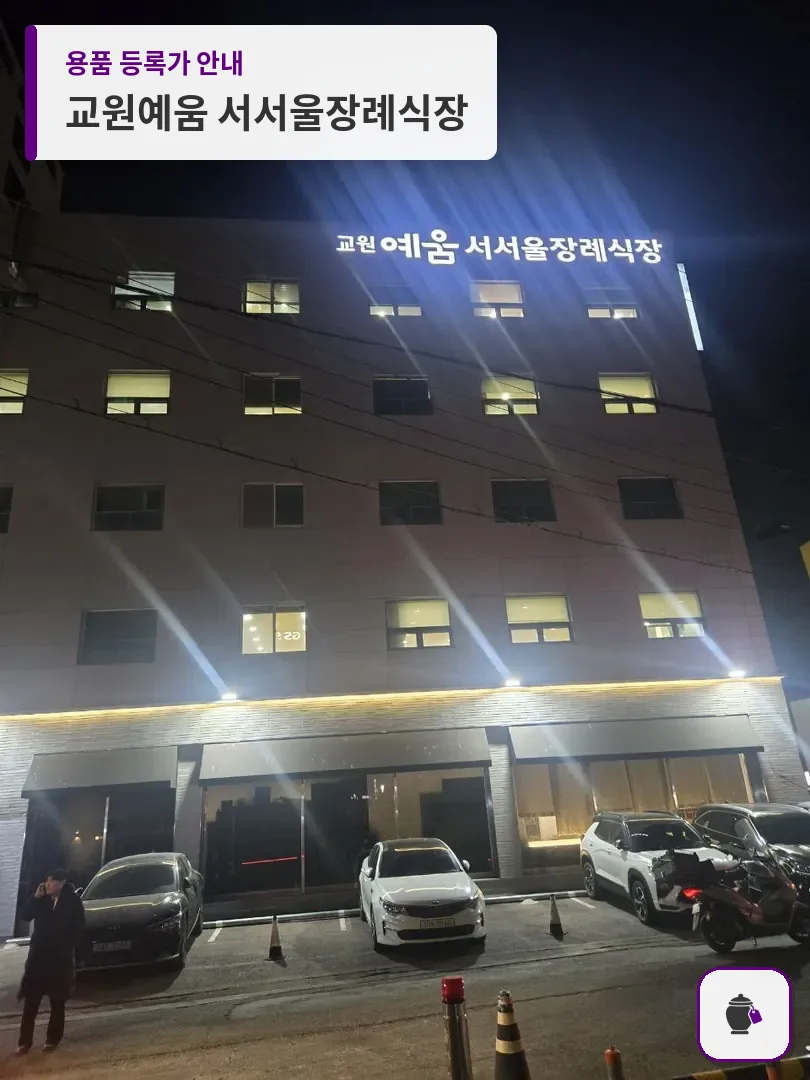 교원예움 서서울장례식장 대표 사진 1