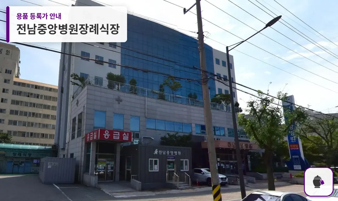 전남중앙병원장례식장 대표 사진 1