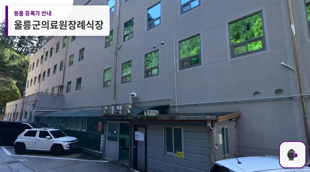 울릉군의료원장례식장 대표 사진 1
