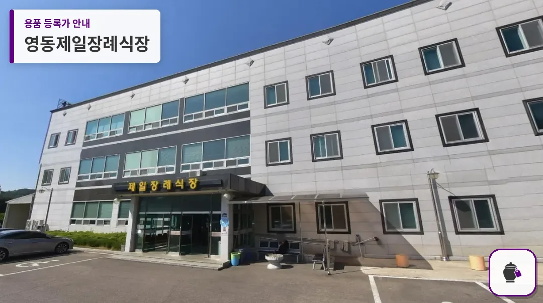 영동제일장례식장 대표 사진 1