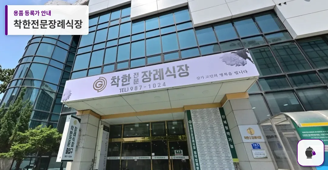 착한전문장례식장 대표 사진 1