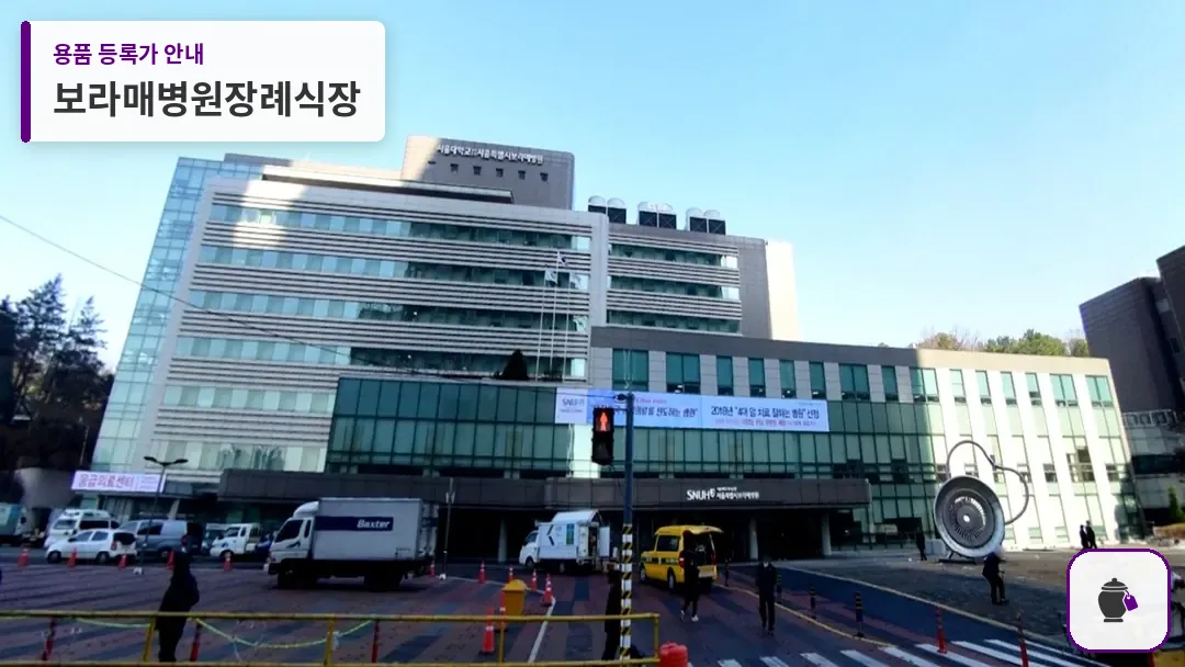 보라매병원장례식장 대표 사진 1