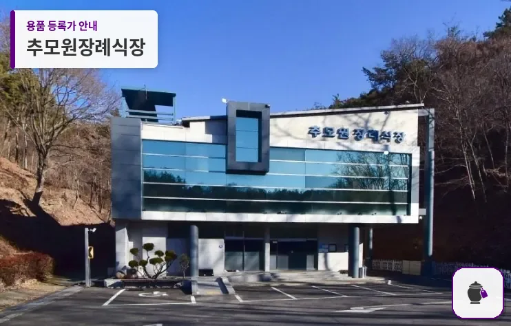 추모원장례식장 대표 사진 1