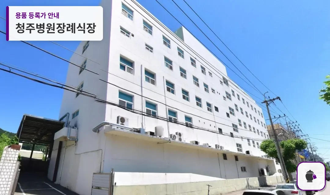 청주병원장례식장 대표 사진 1