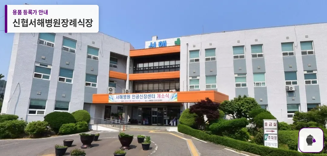 신협서해병원장례식장 대표 사진 1