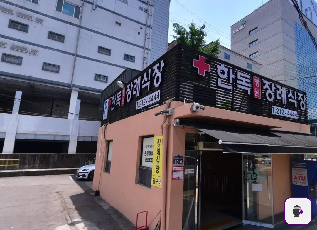 수원한독병원장례식장 보조 사진 2