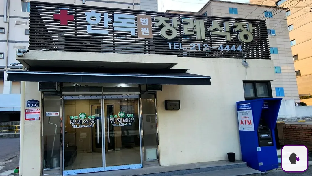 수원한독병원장례식장 추가 사진 3