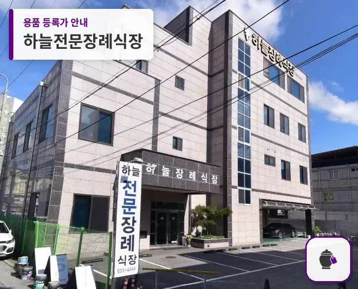 하늘전문장례식장 대표 사진 1
