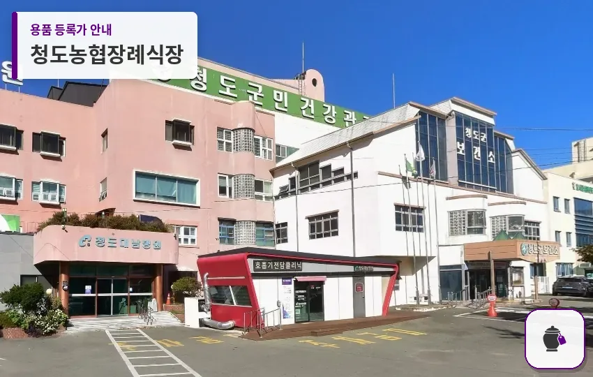 청도농협장례식장 대표 사진 1