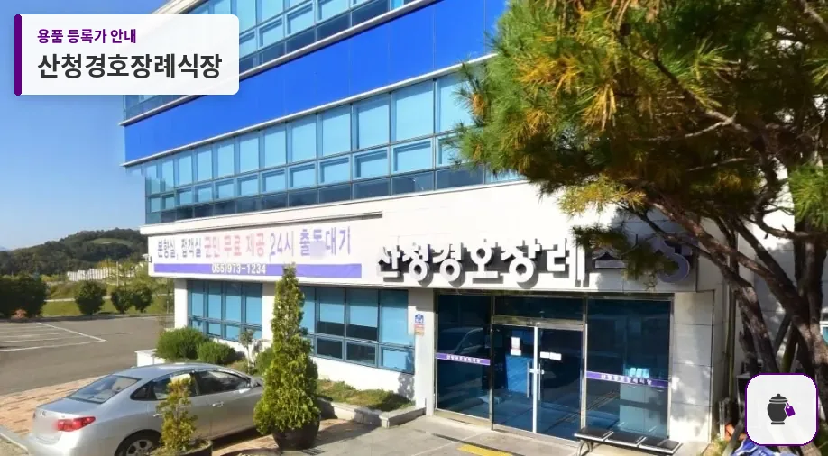 산청경호장례식장 대표 사진 1