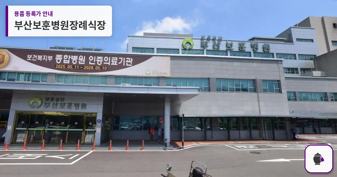 부산보훈병원장례식장 대표 사진 1