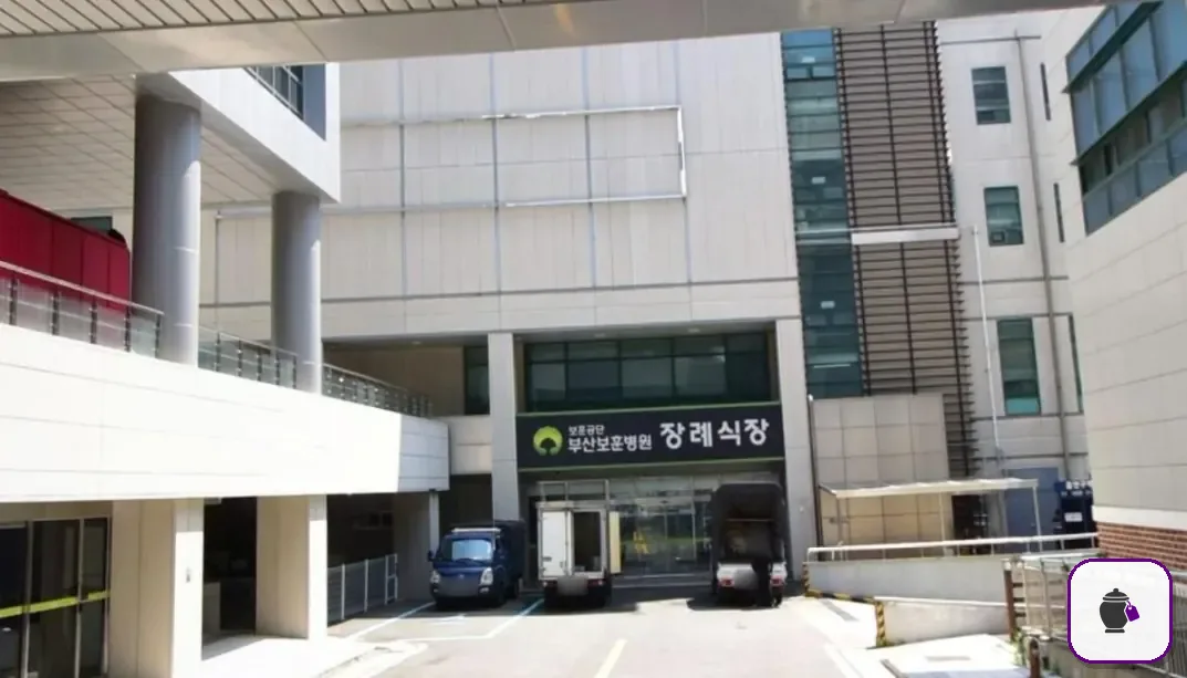 부산보훈병원장례식장 보조 사진 2