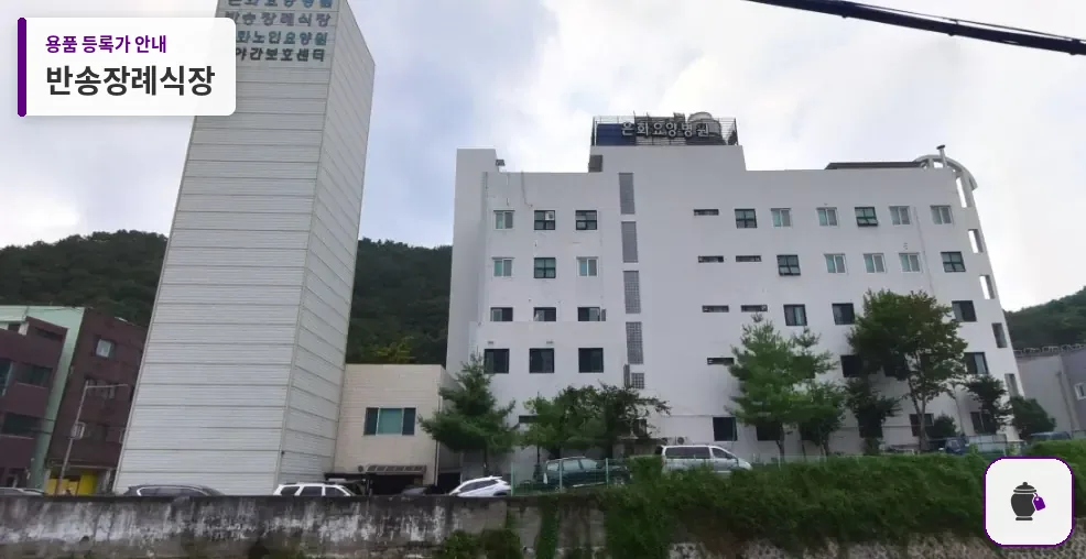 반송장례식장 대표 사진 1