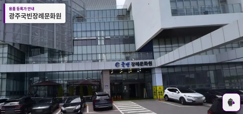 광주국빈장례문화원 대표 사진 1