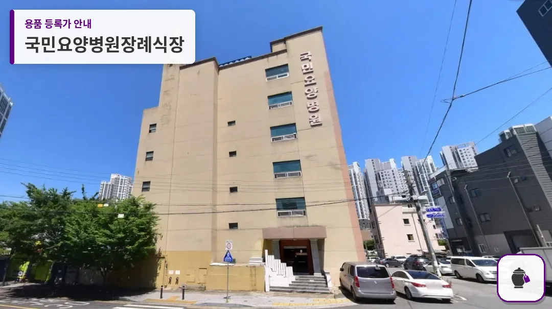 국민요양병원장례식장 대표 사진 1