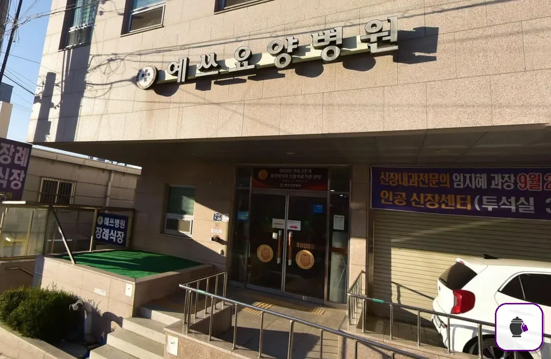 예쓰병원장례식장 보조 사진 2