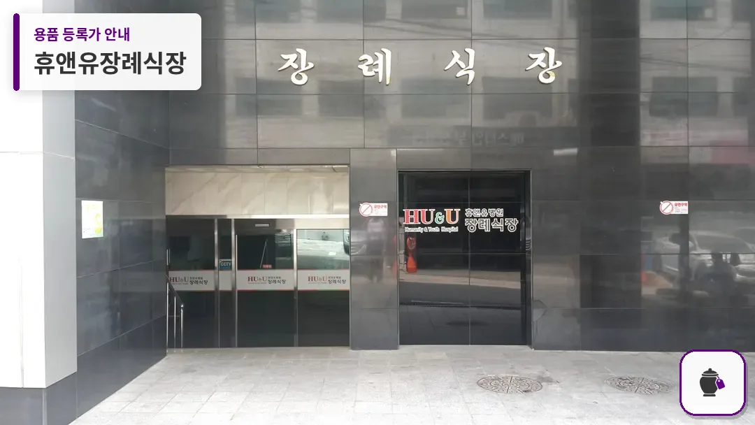 휴앤유장례식장 대표 사진 1