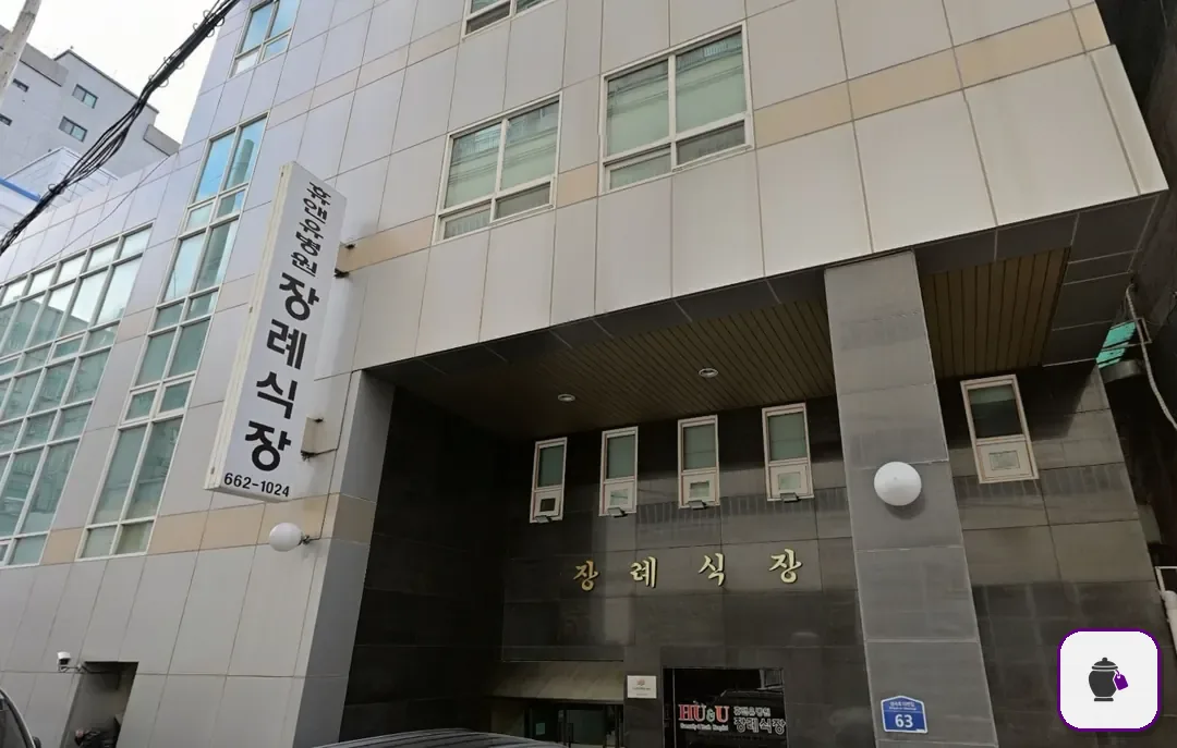 휴앤유장례식장 보조 사진 2