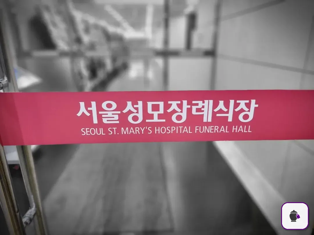 서울성모장례식장 보조 사진 2