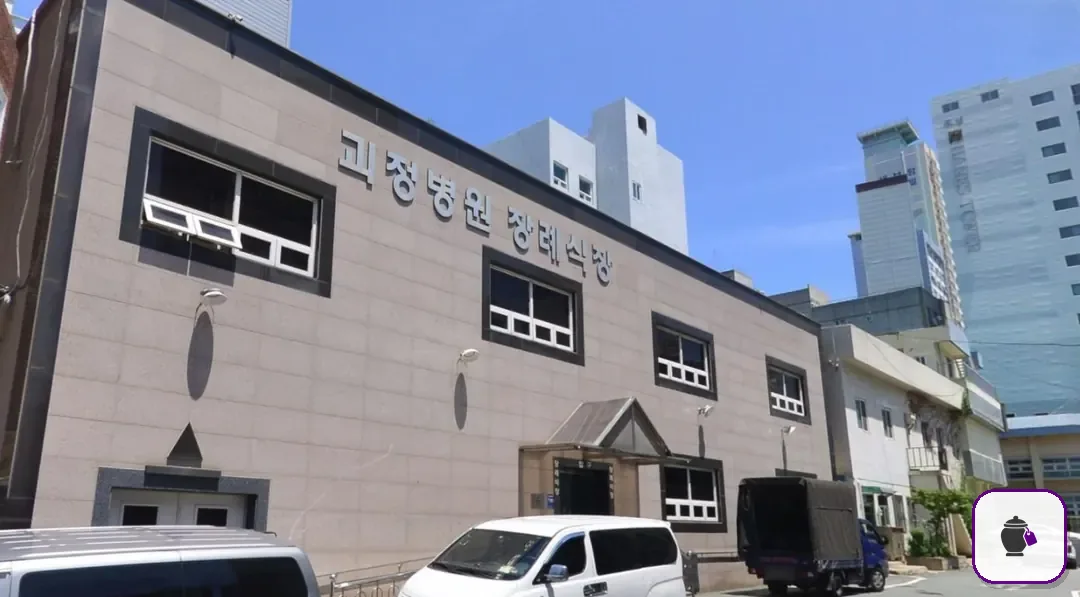 괴정병원장례식장 보조 사진 2