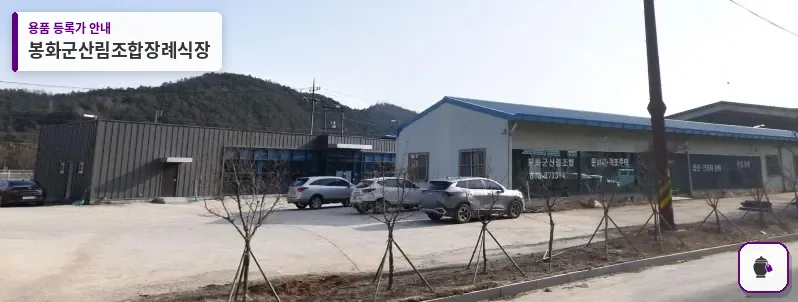 봉화군산림조합장례식장 대표 사진 1