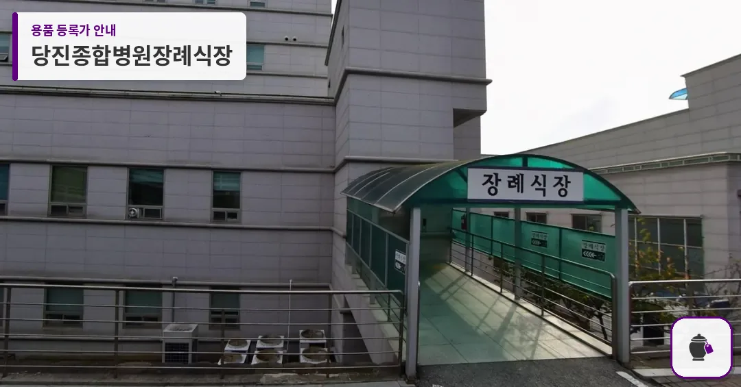 당진종합병원장례식장 대표 사진 1