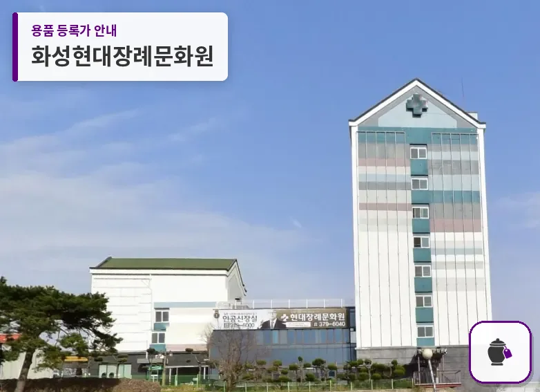화성현대장례문화원 대표 사진 1