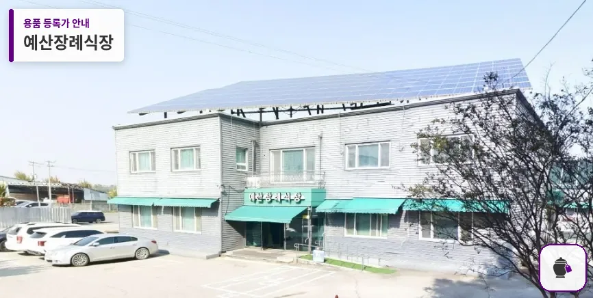 예산장례식장 대표 사진 1