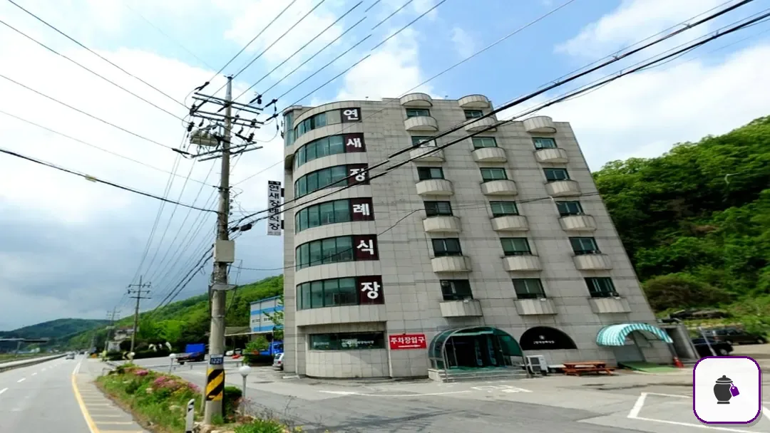 연새장례식장 추가 사진 3