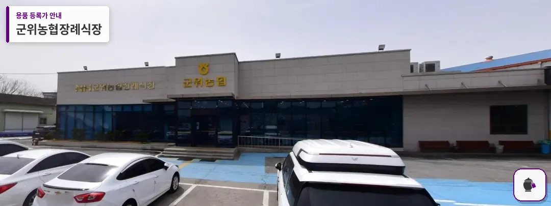 군위농협장례식장 대표 사진 1
