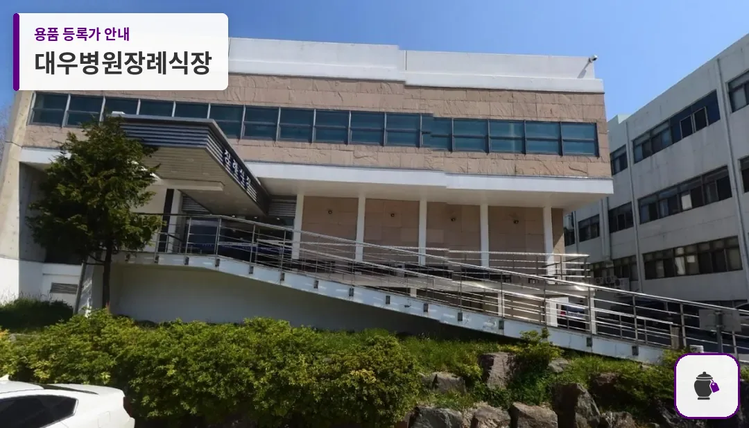 대우병원장례식장 대표 사진 1