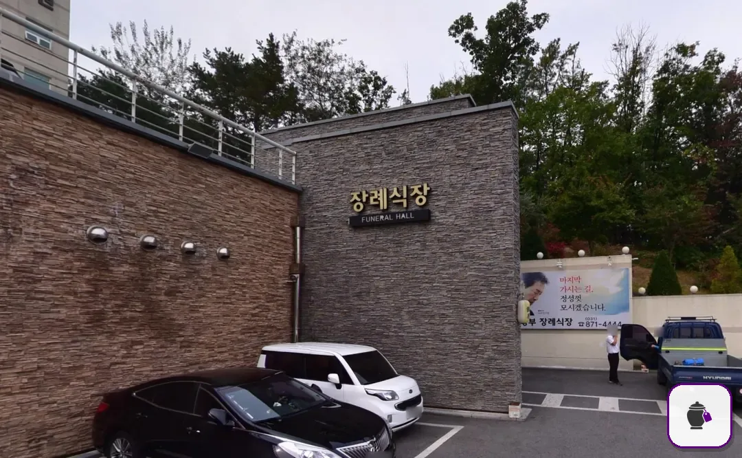 의정부장례식장 추가 사진 3