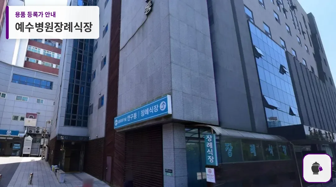 예수병원장례식장 대표 사진 1