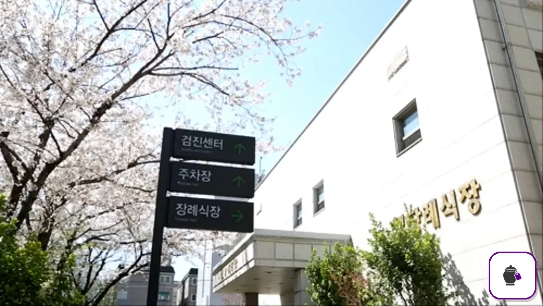세림병원장례식장 보조 사진 2