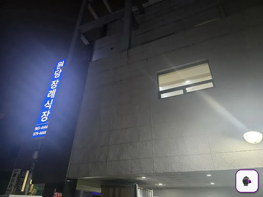 원당장례식장 보조 사진 2