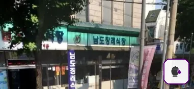 남도장례식장 대표 사진 1