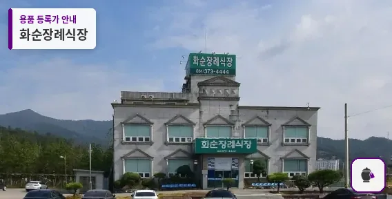 화순장례식장 대표 사진 1