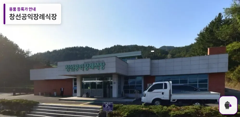 창선공익장례식장 대표 사진 1