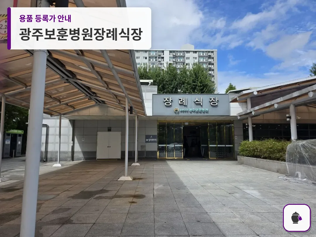 광주보훈병원장례식장 대표 사진 1