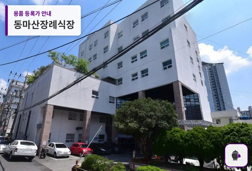 동마산장례식장 대표 사진 1