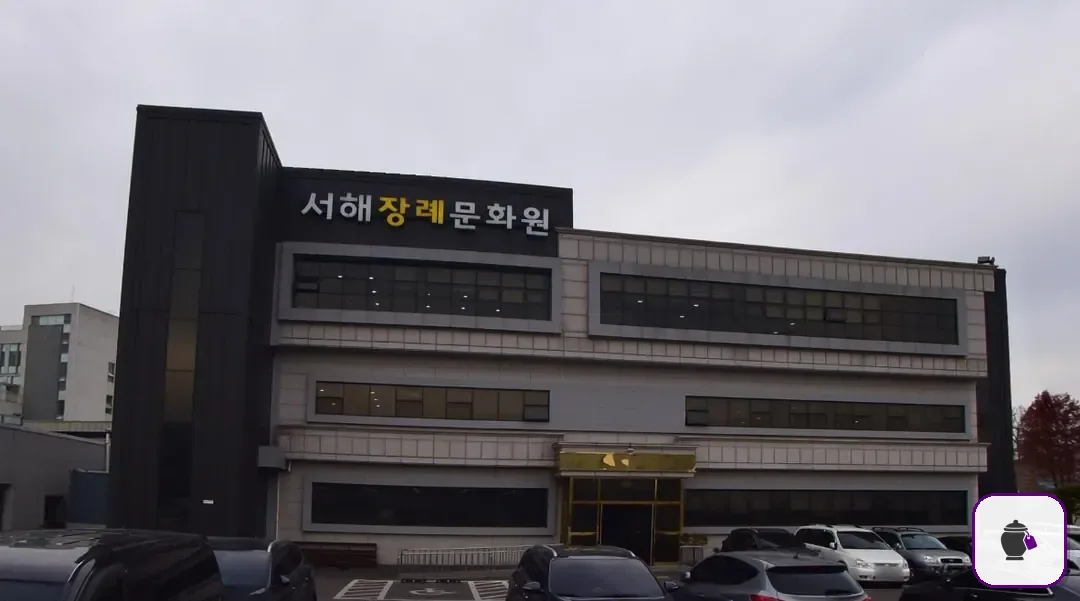 서해장례문화원 보조 사진 2