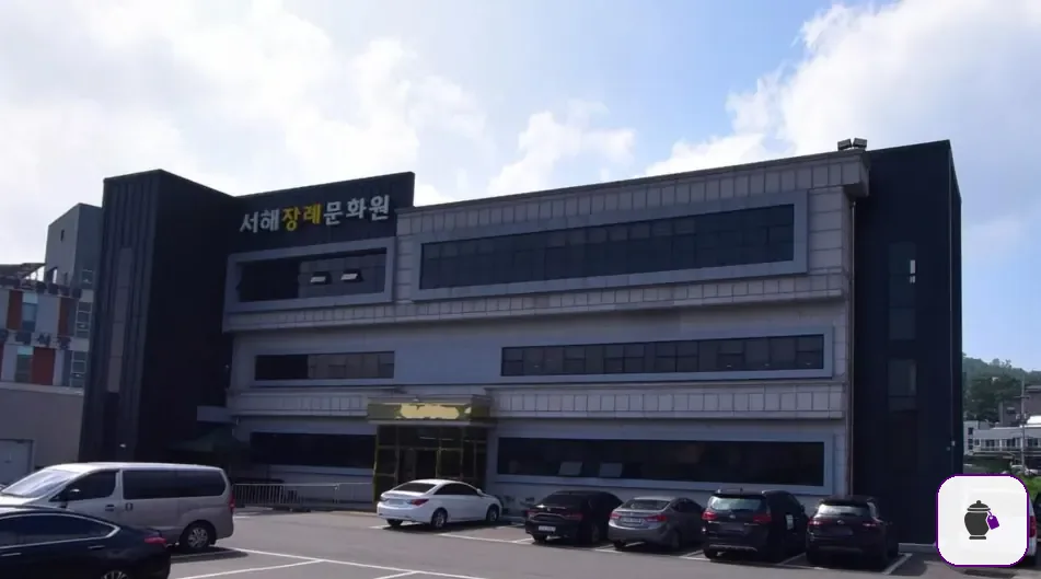 서해장례문화원 추가 사진 3