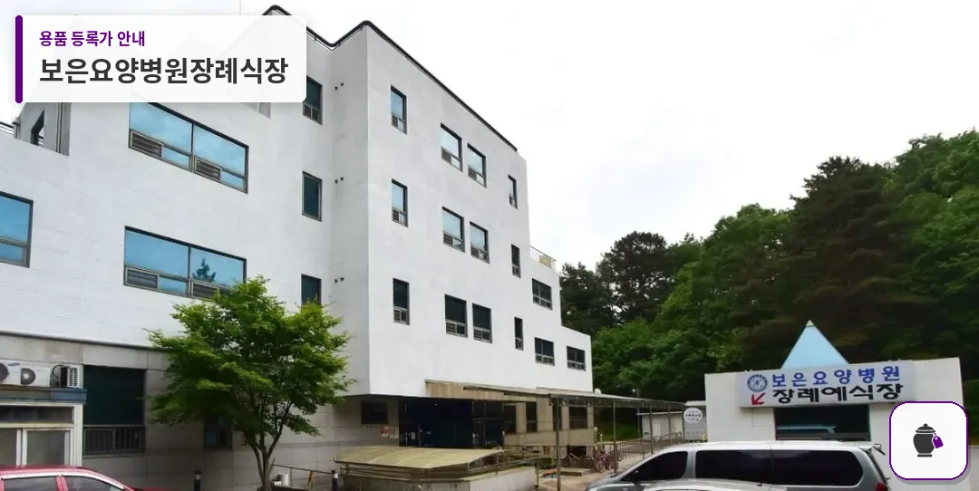 보은요양병원장례식장 대표 사진 1