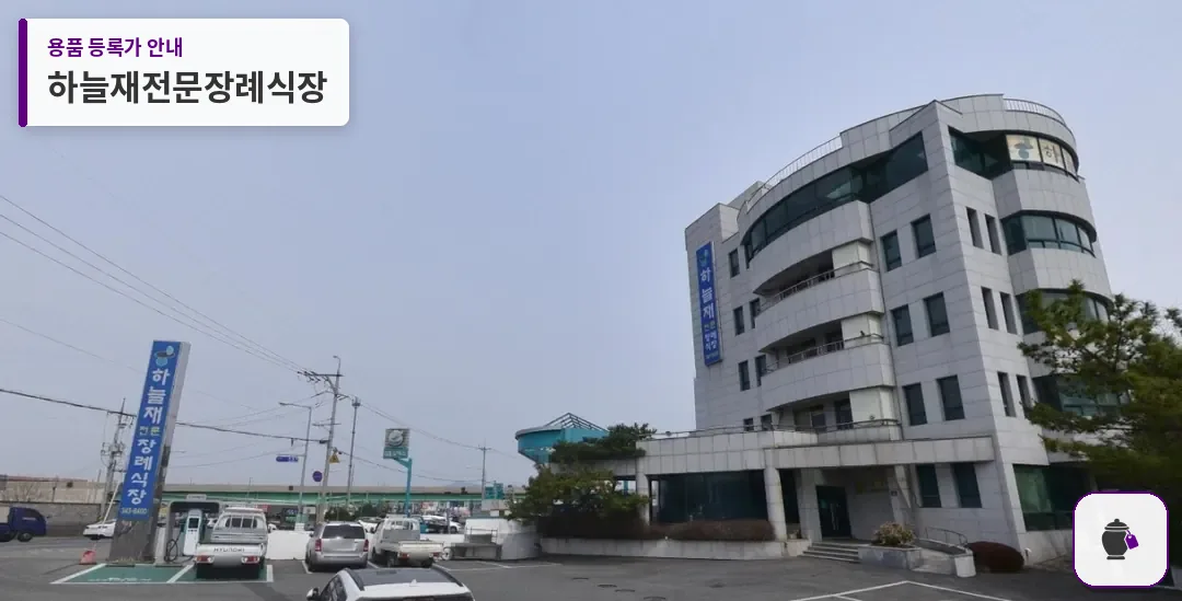 하늘재전문장례식장 대표 사진 1