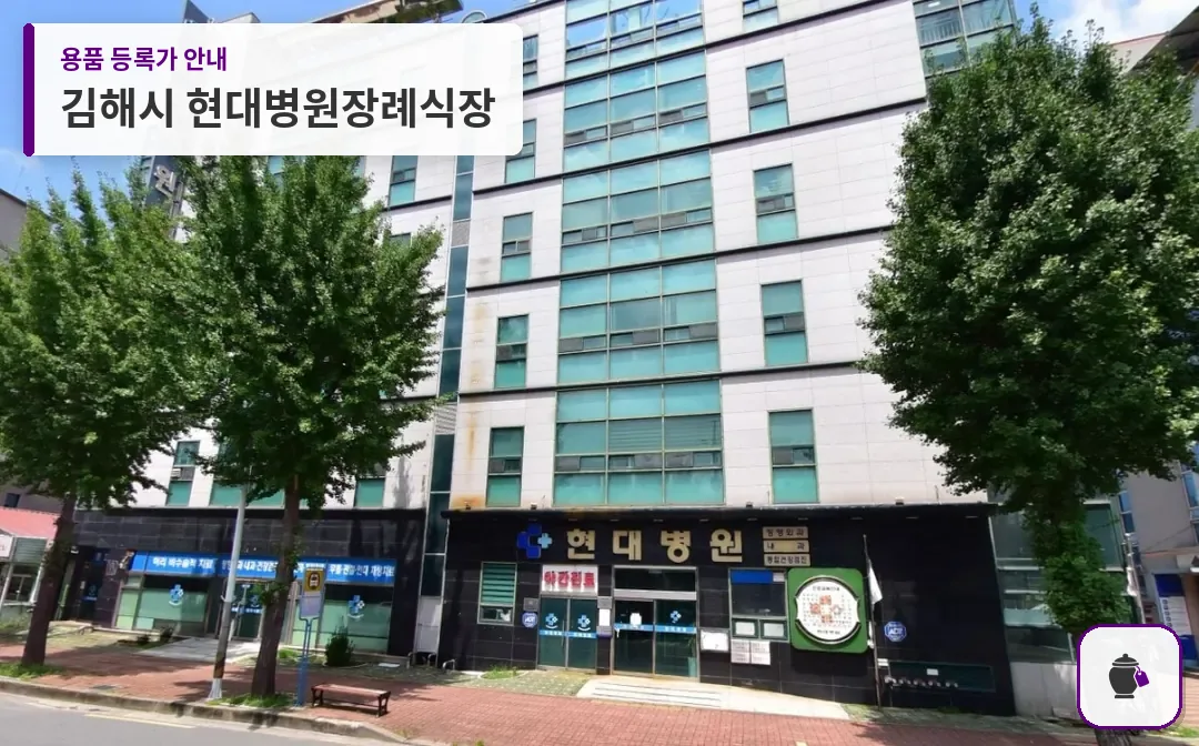 김해시 현대병원장례식장 대표 사진 1