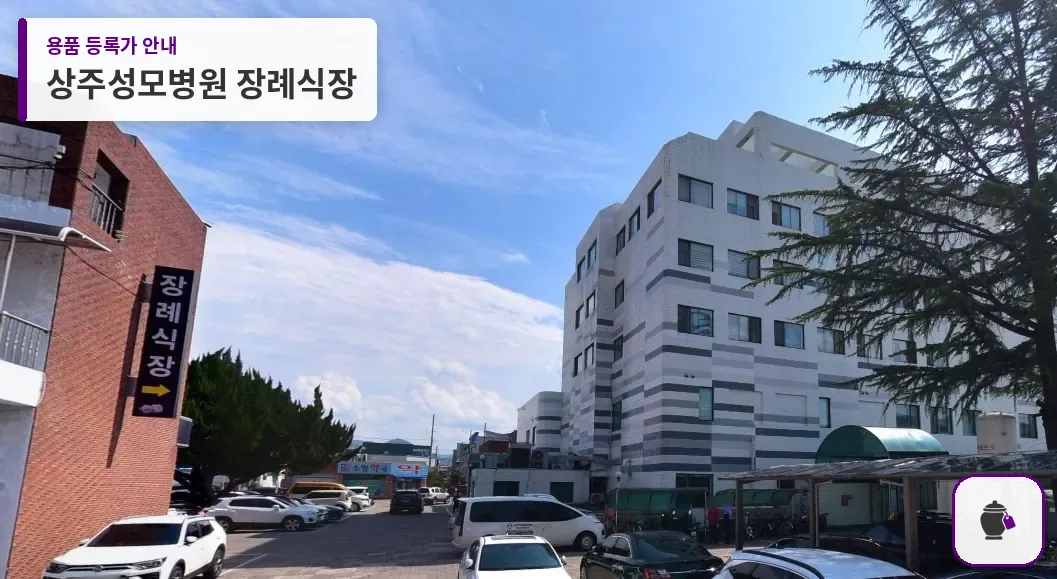 상주성모병원 장례식장 대표 사진 1