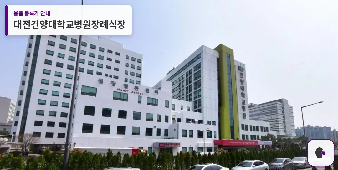 대전건양대학교병원장례식장 대표 사진 1