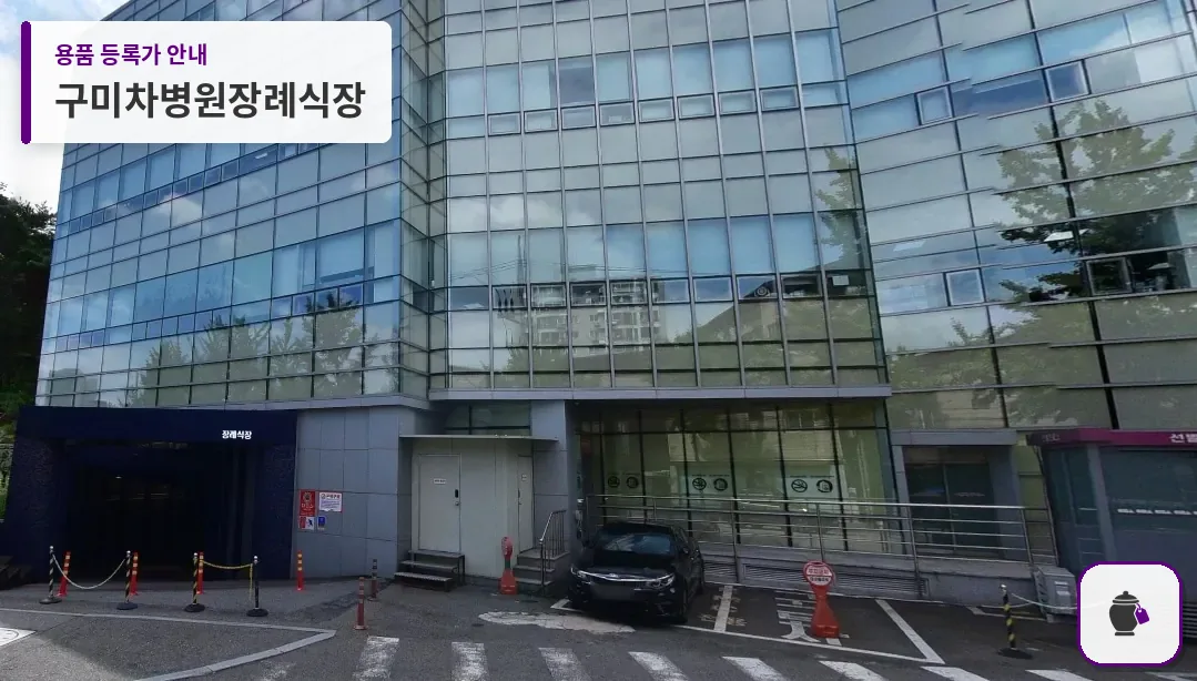 구미차병원장례식장 대표 사진 1